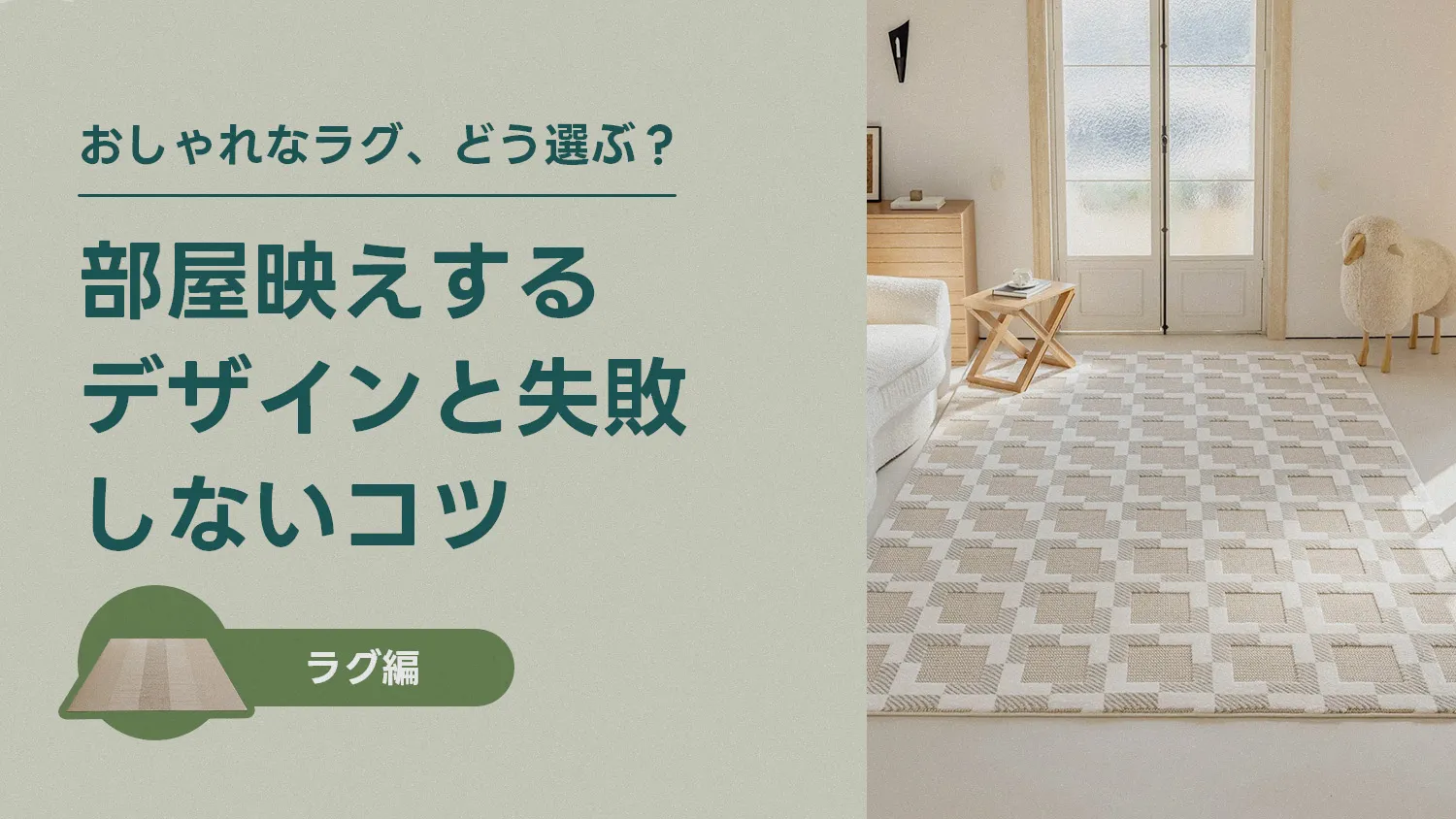 おしゃれなラグ、どう選ぶ？部屋映えするデザインと失敗しないコツ