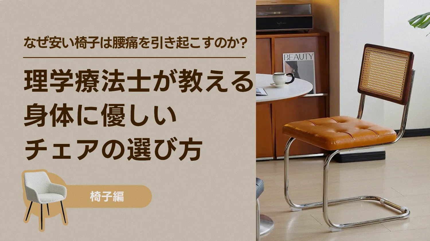 【理学療法士監修】なぜ安い椅子は腰痛を引き起こすのか？理学療法士が教える身体に優しい椅子選びの全知識