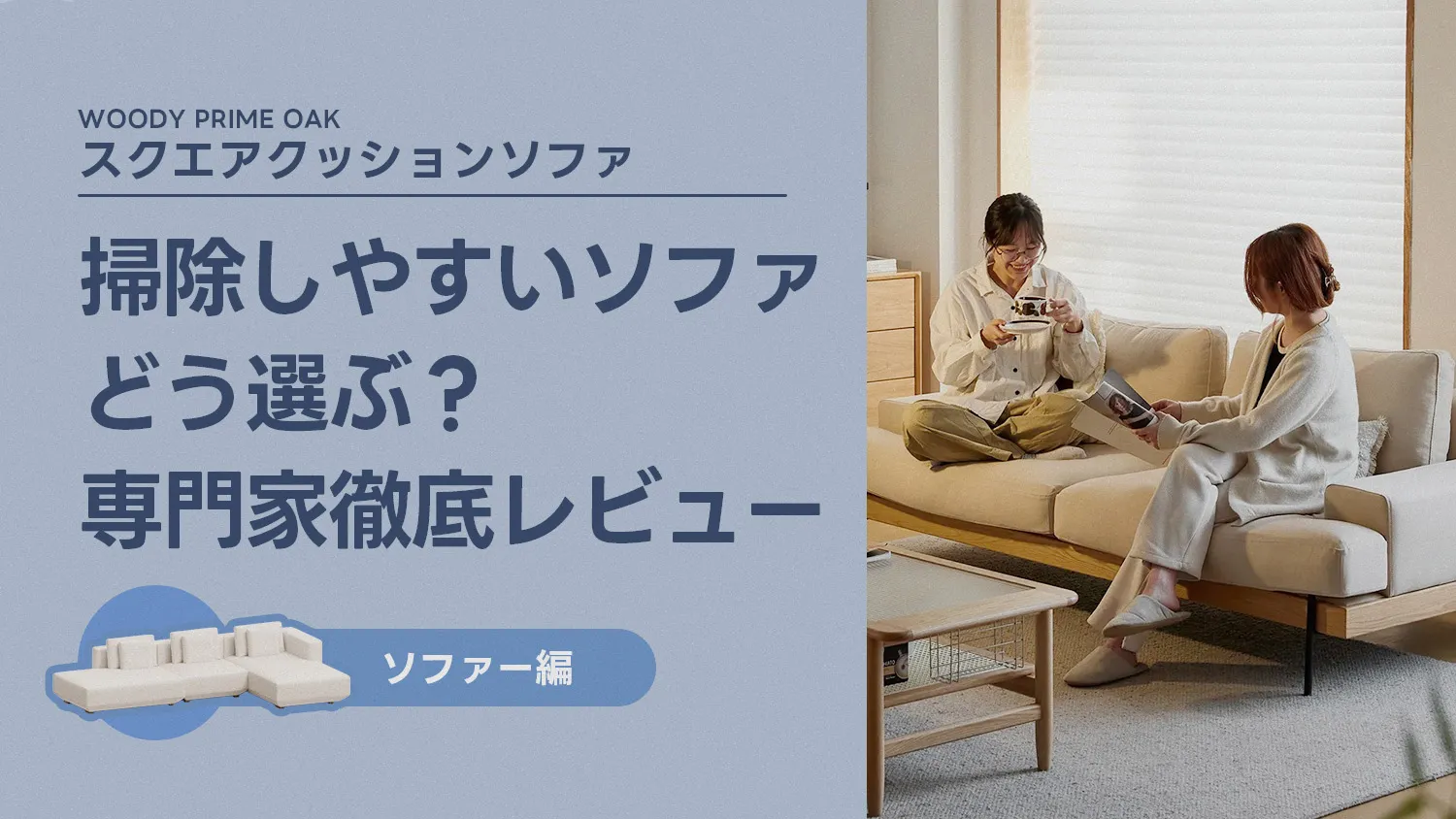 【専門家レビューまとめ】掃除しやすいソファ、どう選ぶ？――インテリア設計士がCAGUUU「Woody Prime Oak スクエアクッションソファ」を徹底レビュー